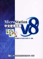 Microstation中文使用手冊V8