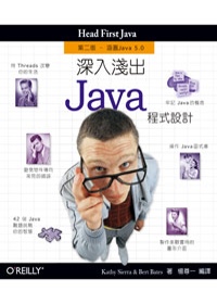 深入淺出 Java 程式設計 第二版