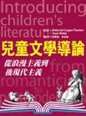 兒童文學導論 : 從浪漫主義到後現代主義