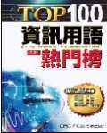 TOP 100 資訊用語熱門榜