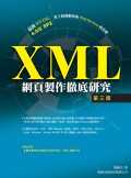 XML網頁製作徹底研究