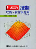 Fuzzy控制 : 理論、實作與應用