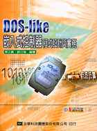 DOS-like 嵌入式控制器程式設計與實務