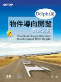 物件導向開發實踐之路 : Delphi版 = Practical object-oriented development with delphi