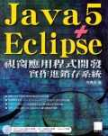 Java 5+Eclipse視窗應用程式開發:實作進銷存系統