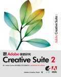 跟Adobe徹底研究 Creative Suite 2