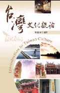 臺灣文化概論 = Introduction to Taiwan culture