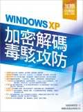 Windows XP加密解碼.毒駭攻防