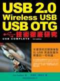 USB2.0,wireless USB,USB OTG技術徹底研究