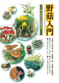 野菇入門 : 進入奇妙的大型真菌世界 = Guide of mushrooms