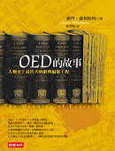 OED的故事 : 人類史上最浩大的辭典編纂工程