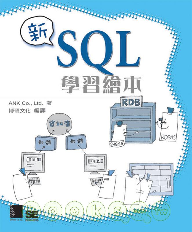 ►GO►最新優惠► 【書籍】新SQL學習繪本