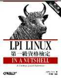 LPI Linux第一級資格檢定