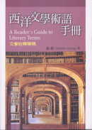 西洋文學術語手冊 :  文學詮釋舉隅 = A reader
