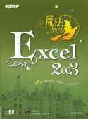 Excel 2003魔法教室