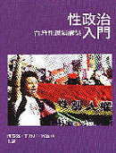 性政治入門 : 臺灣性運演講集 = Introduction to politics of sexuality : lectures on sex rights movement in Taiwan