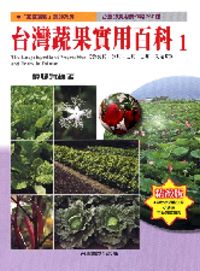臺灣蔬果實用百科