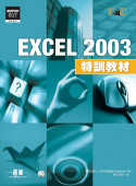 EXCEL 2003特訓教材(附贈超值影音教學光碟)