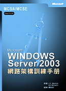 MCSA/MCSE Windows Server 2003 網路架構訓練手冊