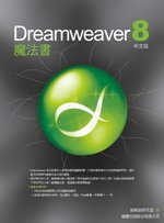 Dreamweaver 8魔法書