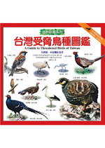 臺灣受脅鳥種圖鑑 = A guide to threatened birds of Taiwan