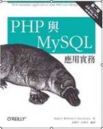PHP與MySQL應用實務.第二版