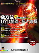 全方位DVD燒錄．影片剪輯－威力百科4(附光碟一片)