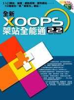 全新XOOPS 2.2架站全能通