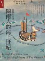 閩南人的海上世紀 = Beyond the China seas,The seafaring history of the minnans