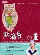 點滴袋上的畫  : 血癌病童鄭韻婷與鄭媽媽的故事
