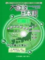 大家的日本語 :  初級II : 會話DVD = Minna no nihongo /