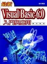 最新Visual Basic 6.0入門與應用