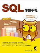 SQL學習手札