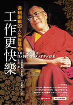 工作更快樂:達賴喇嘛的人生智慧