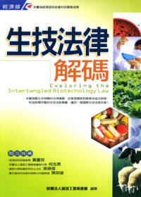 生技法律解碼 = Exploring the intertangled biotechology law
