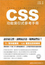 CSS功能索引式參考手冊