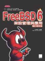 FreeBSD 6.0架設管理與應用