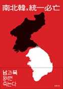 南北韓,統一必亡