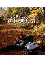 Vicky & Pinky單車楓葉情 : Vicky橫越加拿大之旅