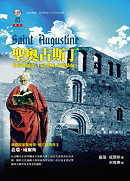 聖奧古斯丁 : 在俗世創造「上帝之城」的建築師