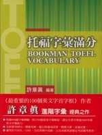 托福字彙滿分 =  Bookman toefl vocabulary /