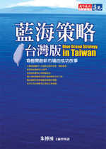 藍海策略臺灣版 : 15個開創新市場的成功故事 = Blue ocean strategy in Taitwn