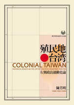 殖民地台 =  Colonial Taiwan : 左翼政治運動史論 : historical essays on the leftist political movement, 1920-1931 /