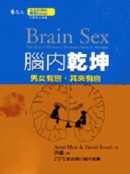 腦內乾坤 : 男女有別,其來有自 = Brain sex/