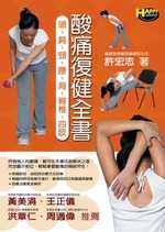 酸痛復健全書 :  頭、肩、頸、腰、背、脊椎、四肢 /