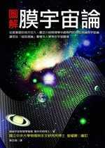 圖解膜宇宙論 /