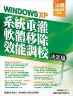Windows XP系統重灌/軟體移除/效能調校(決定版)