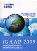 iGAAP 2005金融商品會計處理釋例解析:國際會計處理準則32號及39號