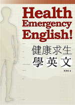 健康求生學英文 =  Health emergency English! /
