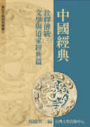 中國經典詮釋傳統.